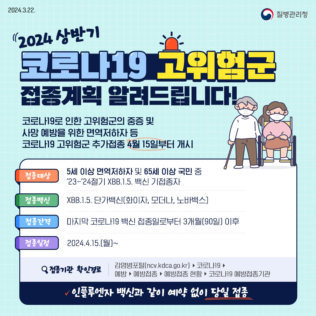 2024년 상반기 코로나19 고위험군 추가접종 안내 이미지 2