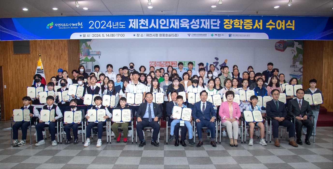 제천시인재육성재단, 2024년도 장학증서 수여식 개최 이미지