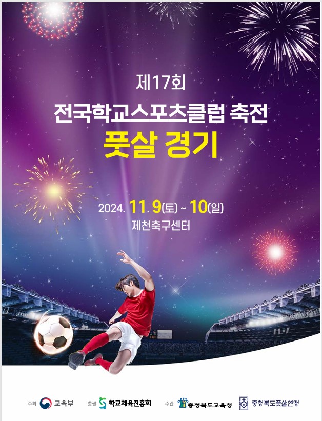 「제17회 전국학교 스포츠클럽 축전 풋살경기」개최 이미지