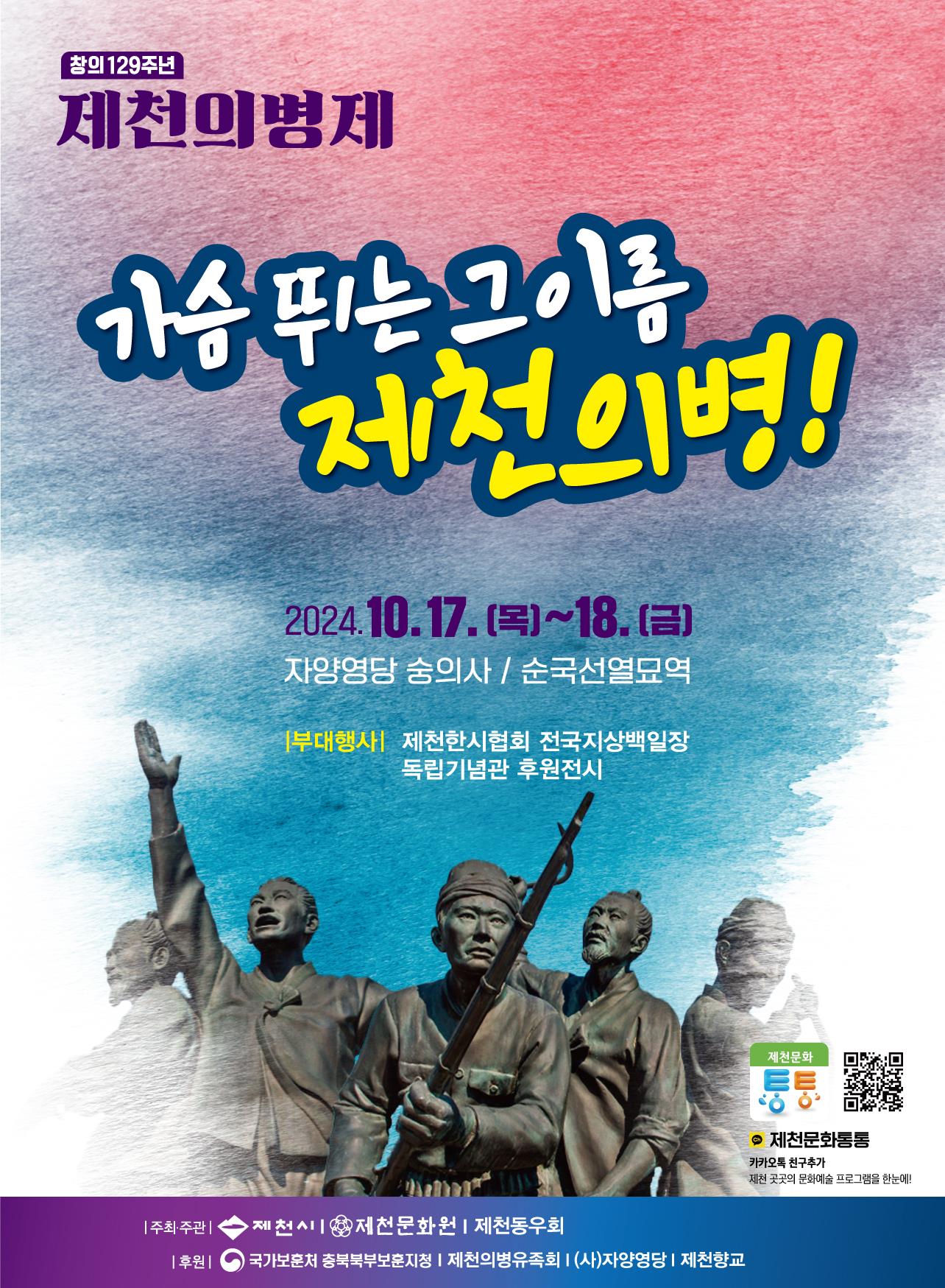 창의129주년 제천의병제 봉행『가슴뛰는 그이름 제천의병!』 이미지