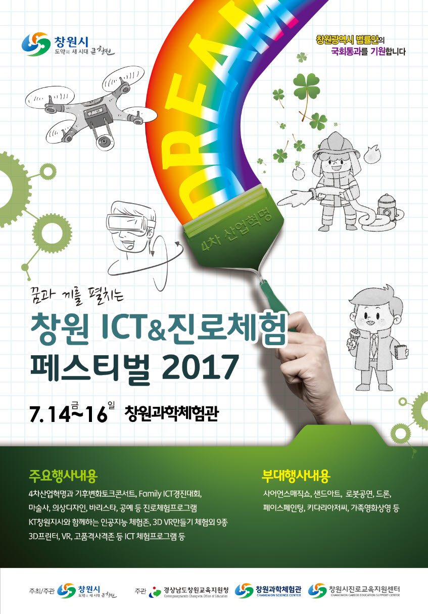 창원ICT&진로체험페스티벌 2017 이미지