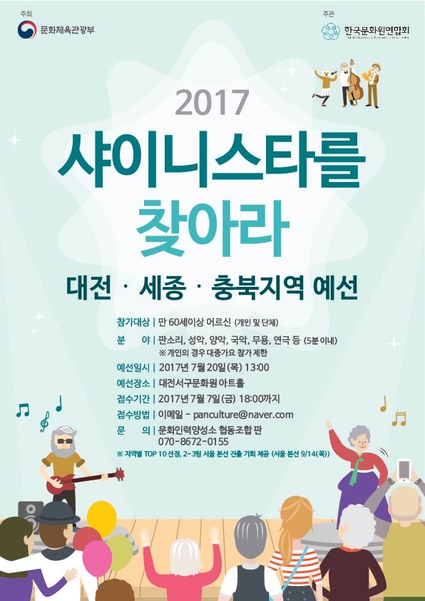 2017 샤이니스타를 찾아라(대전,세종,충북지역 예선) 이미지