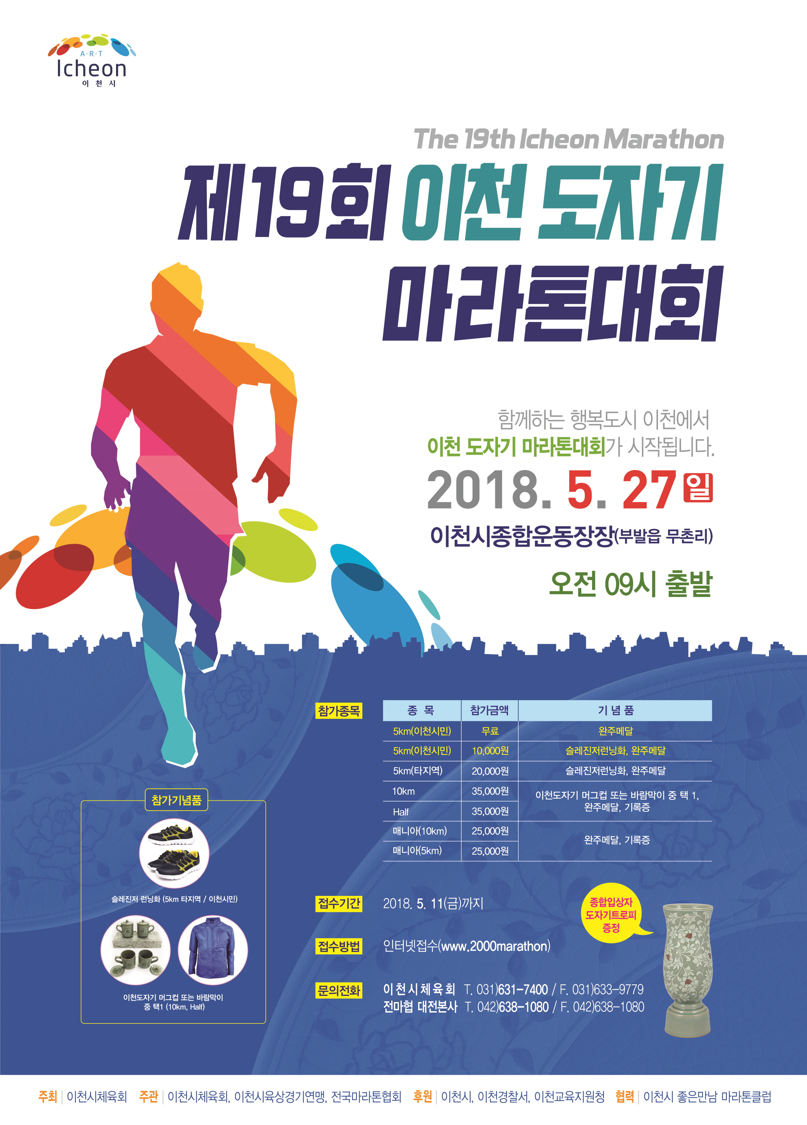 제19회 이천도자기마라톤대회 이미지