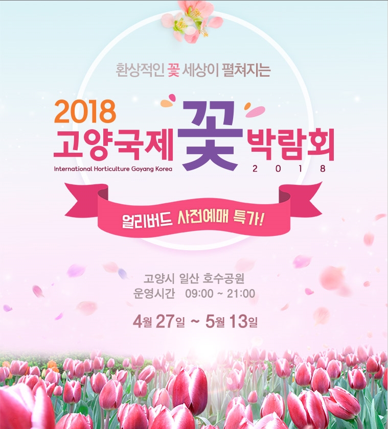 2018 고양국제꽃박람회 이미지